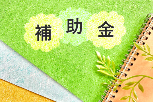 【南魚沼市】補助金について