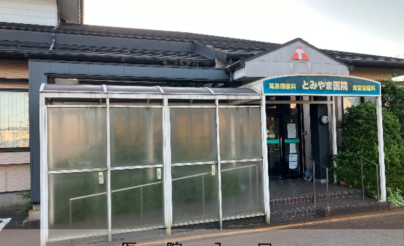 とみやま医院